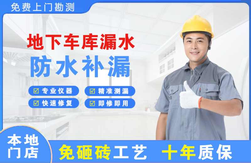 义马地下车库漏水维修